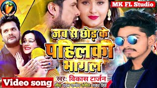 जबसे छोड़ के पहिलकी भागल video song |Jabse Chhod Ke Pahiliki Bhagal video song ||जबसे छोड़ के पहिलकी