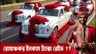 ভারতের সবচেয়ে রোমাঞ্চকর ইনকাম ট্যাক্স অভিযান | India's Most Thrilling Income Tax Raid Revealed!