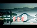 外婆橋-任然『烏篷點紗燈 嚴上青石悄著新紋，喃喃細雨時 歸來燕子它不等人』【動態歌詞】