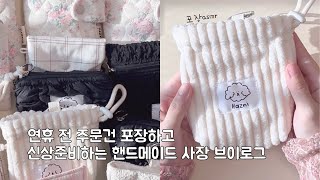 먹고 또 먹고 포장하는 초보사장 브이로그 l 자연광 아래에서 포장asmr l 역시 자연광이 최고야