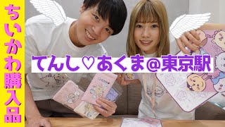 【ちいかわ】てんし♡あくま行ってきた!!【購入品紹介】