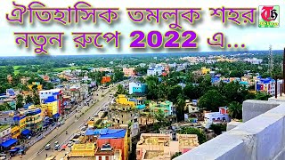 How much has changed in the historic city of Tamluk/ ঐতিহাসিক তমলুক শহরের কত পরিবর্তন 🙀দেখুন  ভিডিও