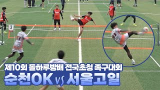 🔥결승전🔥 순천OKvs서울고일 - 제10회 돌하루방배 전국초청 족구대회