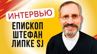 Интервью - Епископ Штефан Липке SJ