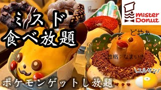 【ミスド食べ放題】今年のポケモンコラボ、ディグダが可愛すぎる♡去年のコダック...泣いてませんか？笑