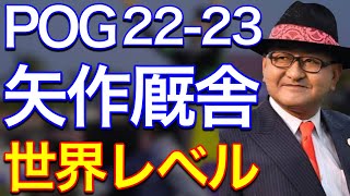 【POG/22-23】矢作厩舎の注目２歳馬をリストアップ！【世界レベルの超良血！豪華ラインナップ！】