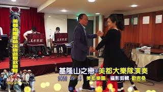 基隆山之戀~~美都大樂隊演奏