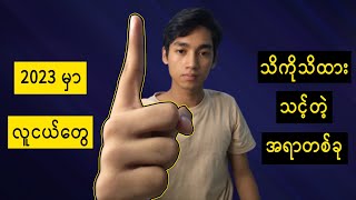 2023 တွင် လူငယ်တွေသိကိုသိထားသင့်သည့် အရာတစ်ခု