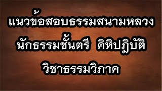 เก็งข้อสอบนักธรรมชั้นตรี  วิชาธรรมวิภาค คิหิปฎิบัติ [ถาม-ตอบ]