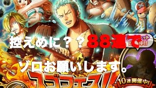 【トレクル】フェス限 ２年後ゾロ追加！88連で末広がり？爆死後なので控えめに【ゴトさん】