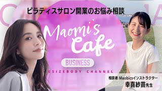 MAOMI’S CAFE ピラティス開業のお悩み相談