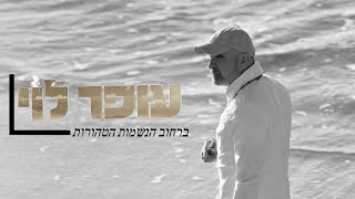 עופר לוי - ברחוב הנשמות הטהורות