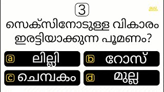 PART  | മലയാളം ക്വിസ് | GENERAL KNOWLEDGE | MCQ | IQ | PSC | INTERESTING GK | QUIZ MANIA MALAYALAM