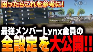 【困ったら必見】最強プロ選手の全設定と感度を大公開！【荒野行動】