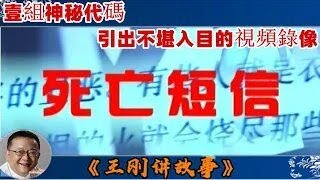 王剛講故事 ：死亡短信：美麗女護士突然奇異死亡，壹組神秘代碼，引出不堪入目的視頻錄像