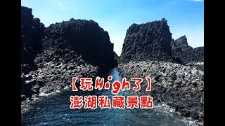 【玩high了】 愛上澎湖私藏景點超美喔 想享 宸楓 綠灣民宿 秘境行程【中天娛樂台-生活萬事通】