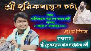 ll শ্রীমদ্ভাগবত কথা ll প্রথম দিবস II কালিয়াচক পুরাতন বাবুর হাট (মালদা )  ll Sri Prem Ballabh Das  ll