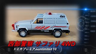 タカラトミー「トミカプレミアムunlimited 10 西部警察 サファリ 4WD」【ミニカー紹介】