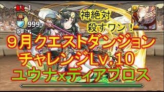 [パズドラ] ９月クエストダンジョンLv 10 ユウナｘディアブロス 神絶対殺すワンちゃん連れていく！