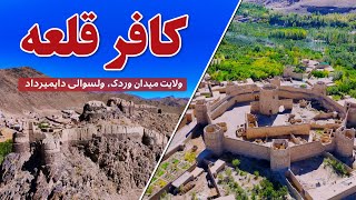 Maidan Wardak province, Daymirdad district | کافر قلعه - ولایت میدان وردک، ولسوالی دایمیرداد