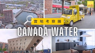 倫敦2區Canada Water 實地考察 🔍 King's Cross同一班底再創傳奇 🌟