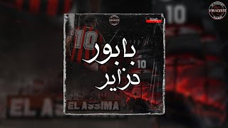 El Assima - بابور دزاير ( viragiste.algérois )