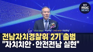 전남자치경찰위 2기 출범 \