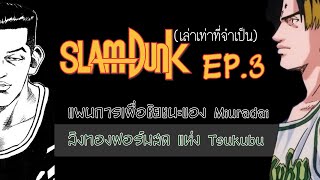 Slamdunk เล่าเท่าที่จำเป็น EP3 : เส้นทางก่อนพบโชโย