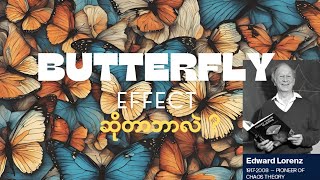 Butterfly effect ဆိုတာဘာလဲ? What is chaos theory?