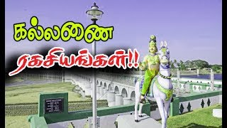 கரிகால சோழனின் கல்லணை அதிசயம். The miracle of the kallanai