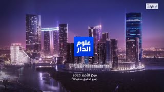 نشرة أخبار علوم الدار المحلية الثانية من مركز أخبار قنوات أبوظبي 27-04-2023