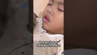 น้องมิลิน | ใครนอนอ้าปากเวลาหลับบ้าง…ยกมือ #เด็กน่ารัก #ตลก #ขำๆ