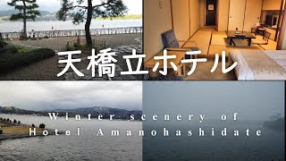 4K【京都北部 日本三景 天橋立の海を一望　ロケーション＆ コスパ抜群な天橋立ホテルから雪景色を眺める】ひとり電車旅/  Amanohashidate Hotel