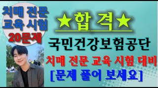 2탄 치매전문교육시험대비 문제 풀이 20문제 풀어보세요.  치매전문교육출제예상