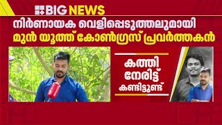 'ധീരജിനെ കുത്തിയ കത്തി യൂത്ത് കോൺഗ്രസ് പ്രവർത്തകരുടെ കൈവശമുണ്ട്'; നിർണായക വെളിപ്പെടുത്തൽ