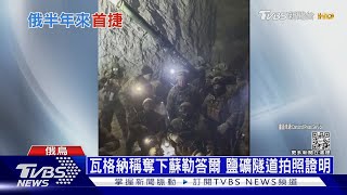 烏俄在樹林激烈交火! 俄陣前換將拔掉「末日將軍」｜十點不一樣20230112 @TVBSNEWS01