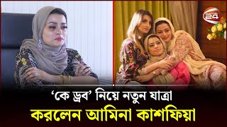 ‘কে ড্রব’ নিয়ে নতুন যাত্রা করলেন আমিনা কাশফিয়া | K Drobe | Channel 24