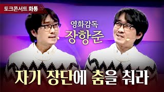 [토크콘서트 화통] 자기 장단에 춤을 춰라, 영화감독 장항준