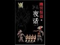 《幽冥怪谈第一部》 有声小说 第16集