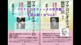 2021.7.3 マクロビオティックの世界観 を読み解く会Vol.8 x ノンクレドとマクロビオティック