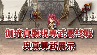 ANOTHER EDEN 伽琉真顯現專武最終戰與真專武展示（日版）