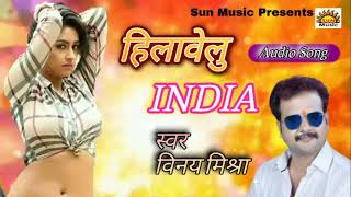 हिला दिया Vinay Mishra के गाने ने INDIA को l Hilawelu INDIA l हिलावेलु इंडिया l Bhojpuri Song 2022