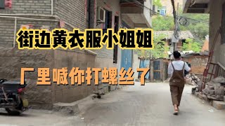 城中村百态之街边黄衣服小姐姐，厂里喊你打螺丝了…