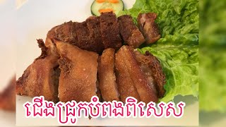 Fried Pig Legs-ជើងជ្រូកបំពងពិសេស