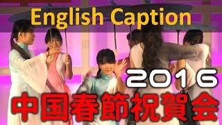 日中の文化を楽しもう！中国春節祝賀会2016 - 静岡大学-