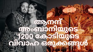 ലോകം കണ്ടതിൽ വെച്ച് ഏറ്റവും വലിയ വിവാഹ ഒരുക്കം 😱😯😳  #anand #anandambani  #ambaniwedding #viral