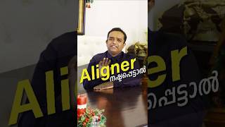 Aligner നഷ്ടപ്പെട്ടാൽ.....