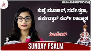 SUNDAY PSALM IN KONKANI | ದಬಾಜೊ: ಸೊಮಿಯಾಚಿ ಆಪ್ ಪರ್ಗಟ್ಣಿ | Prithuma Monteiro \u0026 Denzil Pereira | Year C