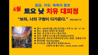 삼성산피정의집 4월 토요 낮 치유대피정(강의 민동규 다니엘 신부)