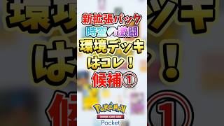 #ポケポケ 新パックで環境に入るのはこのデッキ 候補① #新弾 #時空の激闘